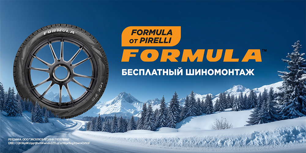 Бесплатный шиномонтаж при покупке комплекта шин Formula